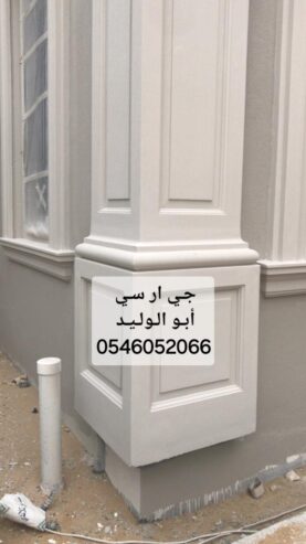 جي ار سي المدينه 0546052066