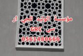 جي ار سي المدينه 0546052066