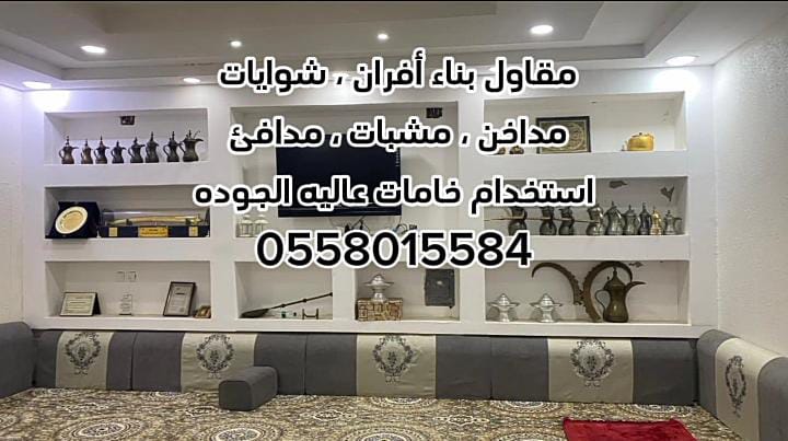 مقاول بناء أفران ، شوايات ، مندي